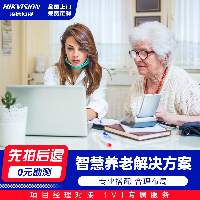 海康威视智慧养老解决方案