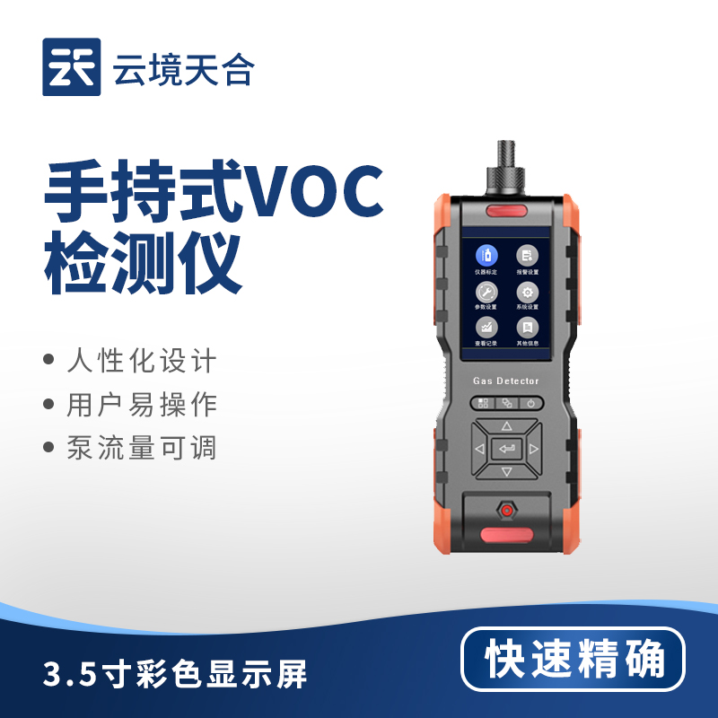 云境天合手持式voc检测仪技术交流会在潍坊举行