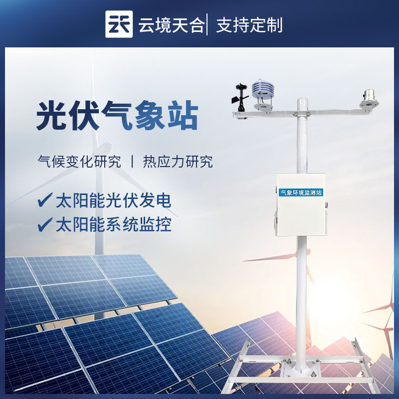 云境天合光伏气象站技术交流会在潍坊举行