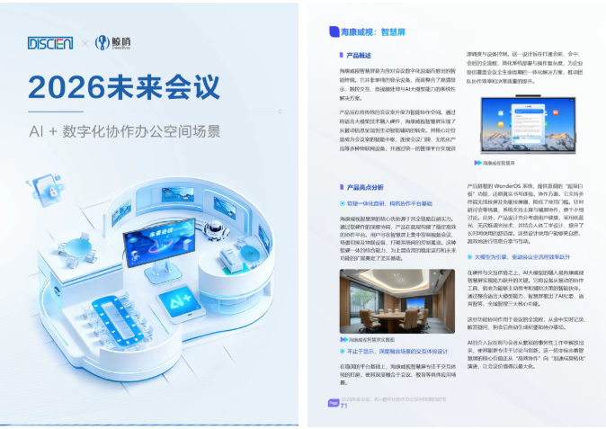 海康威视，以 AI 定义未来会议新范式