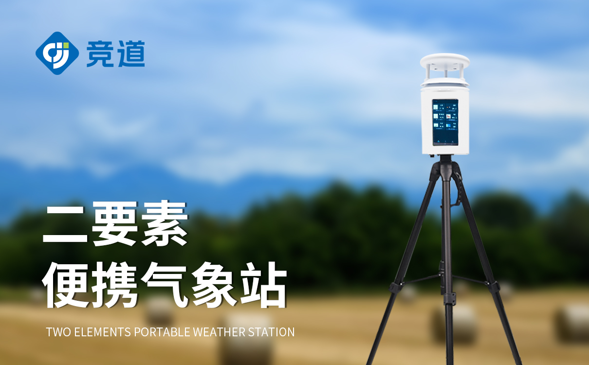 便攜式氣象站