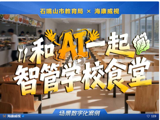 菜品后厨AI把关，海康威视助力石嘴山守护校园放心餐