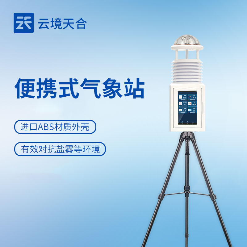 六要素便攜式自動氣象站的精準測量與選型維護要點分析