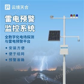 景區(qū)雷電預警裝置