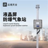 液晶屏防爆氣象站