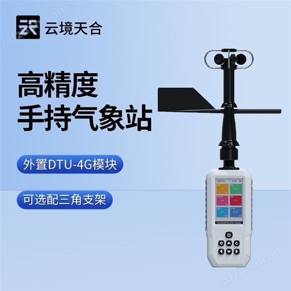 高精度手持8要素氣象站